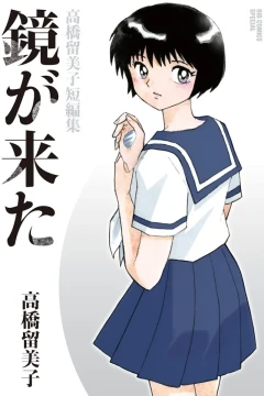 Kagami ga Kita: Takahashi Rumiko Tanpenshū