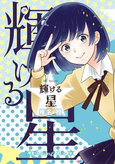 Kagayakeru Hoshi (2025) - Series 