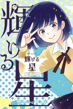 Kagayakeru Hoshi