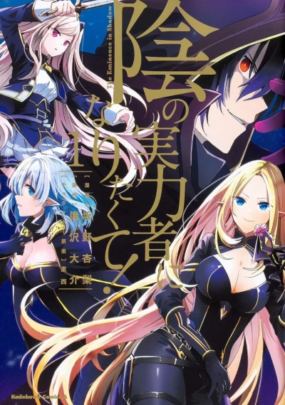 Kage no Jitsuryokusha ni Naritakute! (2019) - Series 
