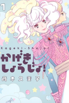 Kageki-Shojo!