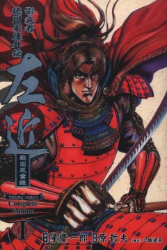 Kagemusha Tokugawa Ieyasu Gaiden - Sakon: Sengoku Fūunroku - Complete Edition