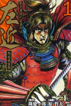Kagemusha Tokugawa Ieyasu Gaiden - Sakon: Sengoku Fūunroku