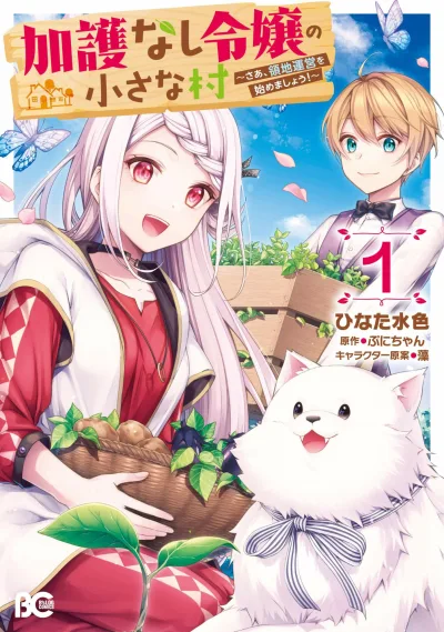 Kago Nashi Reijō no Chiisana Mura: Saa, Ryōchi Unei wo Hajimemashō! (2020) - Series 