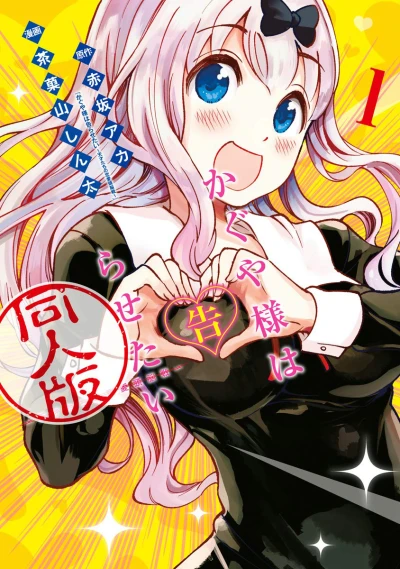 Kaguya-sama wa Kokurasetai: Dōjin-Ban (2018) - Series 