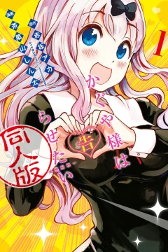 Kaguya-sama wa Kokurasetai: Dōjin-Ban