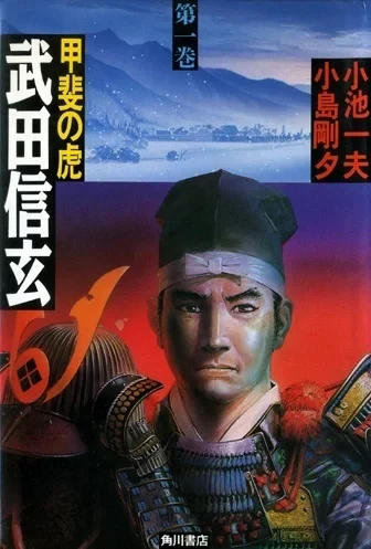 Kai no Tora: Takeda Shingen (1987) - Series 