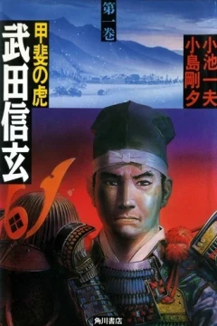 Kai no Tora: Takeda Shingen