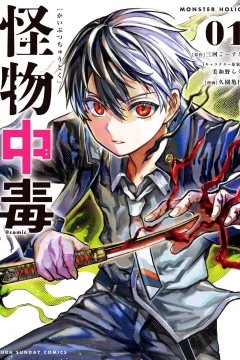 Kaibutsu Chūdoku @comic