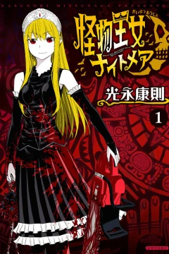 Kaibutsu Ōjo Nightmare
