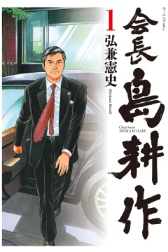 Kaichō Shima Kōsaku