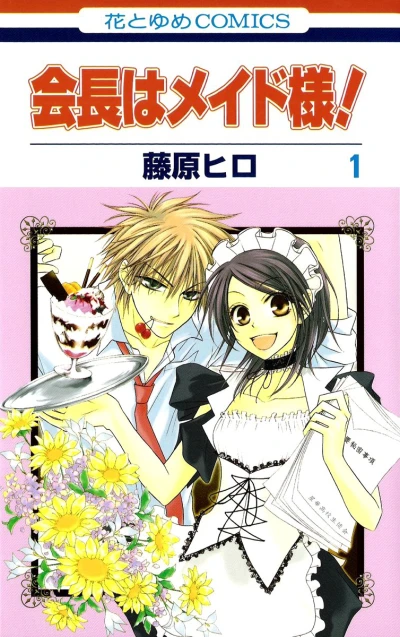 Kaichō wa Maid-sama! (2006) - Series 