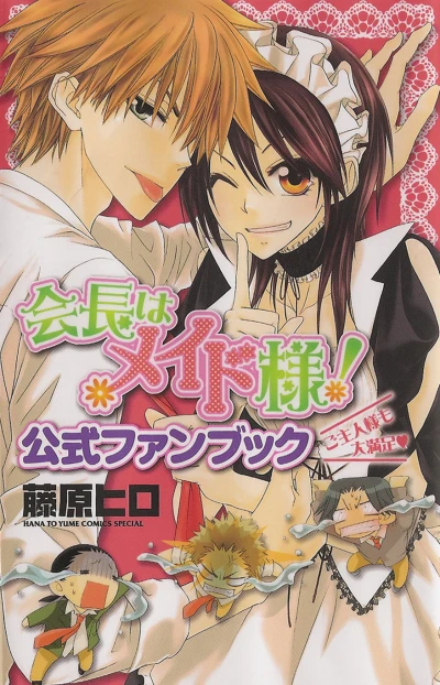 Kaichō wa Maid-sama! Kōshiki Fanbook (2010) - Series 