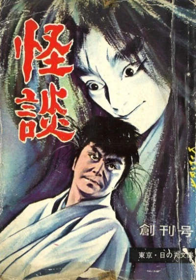 Kaidan (1964) - Series 