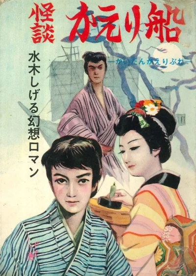 Kaidan: Kaeribune (1964) - Series 