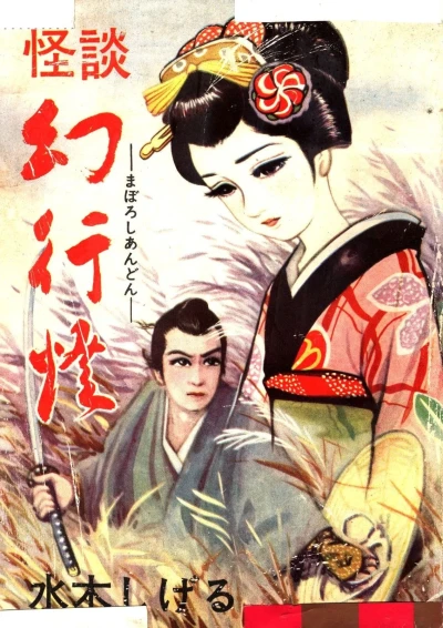 Kaidan: Maboroshi Andon (1963) - Series 