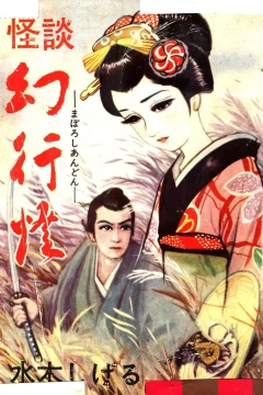 Kaidan: Maboroshi Andon