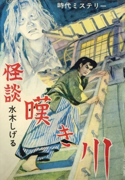 Kaidan: Nagekigawa (1963) - Series 