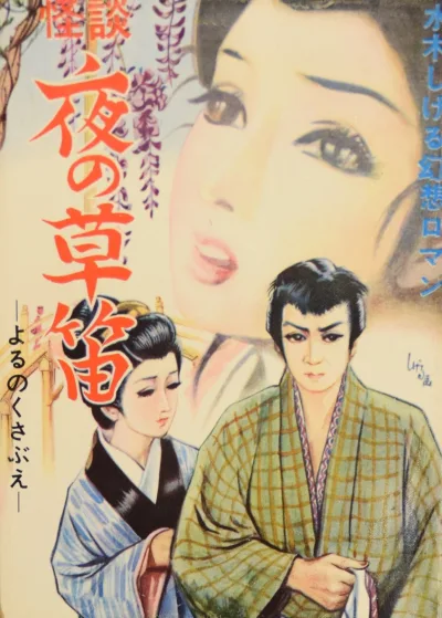 Kaidan: Yoru no Kusabue (1964) - Series 