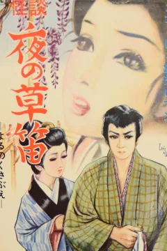 Kaidan: Yoru no Kusabue