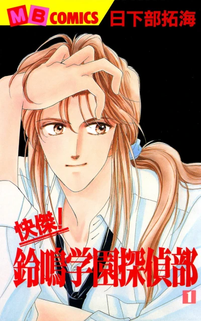 Kaiketsu! Suzunari Gakuen Tanteibu (1995) - Series 