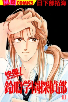 Kaiketsu! Suzunari Gakuen Tanteibu