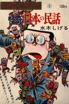 Kaiki: Nihon no Minwa