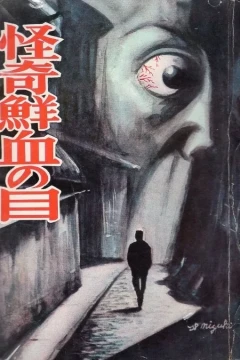 Kaiki Senketsu no Me