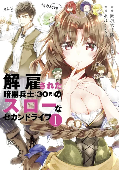 Kaiko Sareta Ankoku Heishi (30-Dai) no Slow na Second Life (2020) - Series 