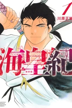 Kaiōki Shinsōban