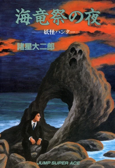 Kairyūsai no Yoru: Yōkai Hunter (1988) - Series 