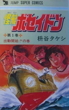 Kaitei Poseidon (1978) - Series 