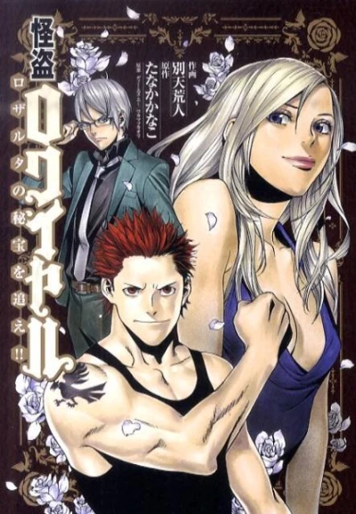 Kaitō Royale: Rozaruta no Hihō wo Oe!! (2011) - Series 