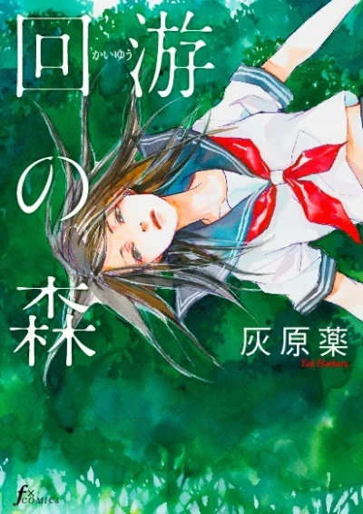 Kaiyū no Mori (2009) - Series 