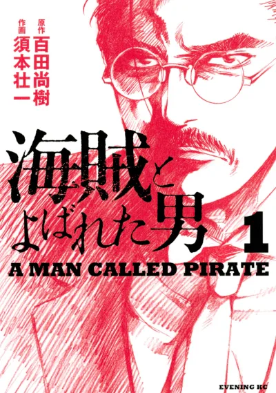 Kaizoku to Yobareta Otoko (2014) - Series 