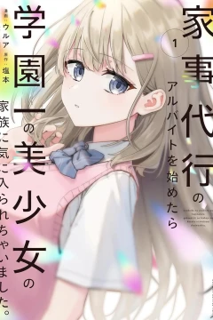 Kaji Daikō no Arbeit wo Hajimetara Gakuen Ichi no Bishōjo no Kazoku ni Ki ni Irarechaimashita.