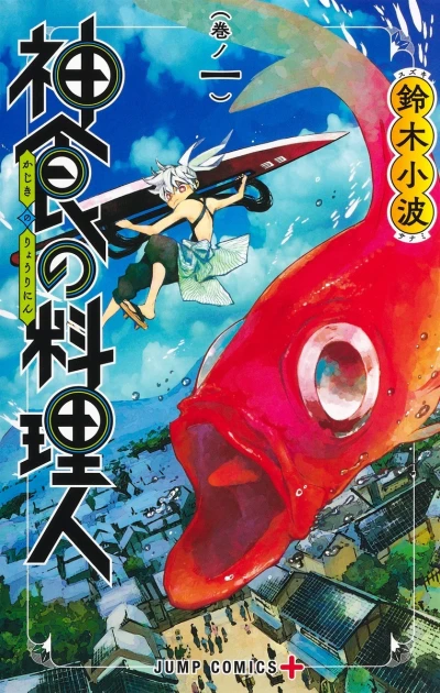 Kajiki no Ryōrinin (2021) - Series 