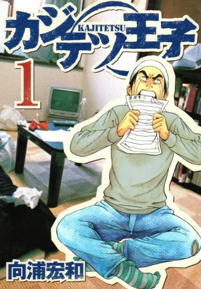 Kajitetsu Ōji (2007) - Series 