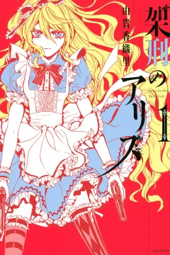 Kakei no Alice