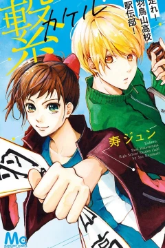 Kakeru: Hashire! Hatoriyama Kōkō Ekiden-Bu!