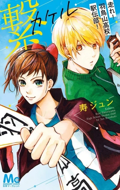 Kakeru: Hashire! Hatoriyama Kōkō Ekiden-Bu! (2017) - Series 