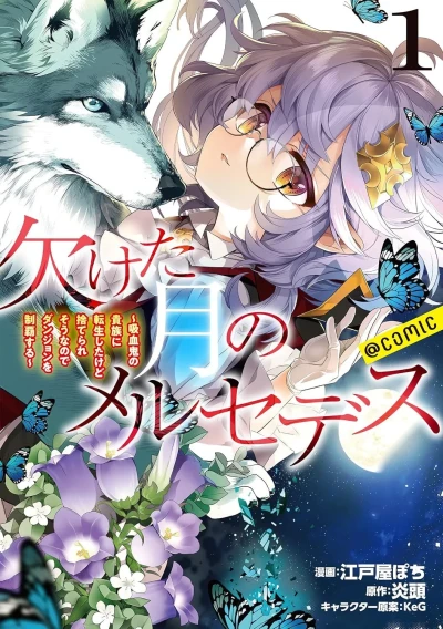 Kaketa Tsuki no Mercedes: Kyūketsuki no Kizoku ni Tensei Shitakedo Suteraresō na Node Dungeon wo Seiha Suru @comic (2021) - Series 