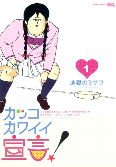 Kakko Kawaii Sengen! (2010) - Series 