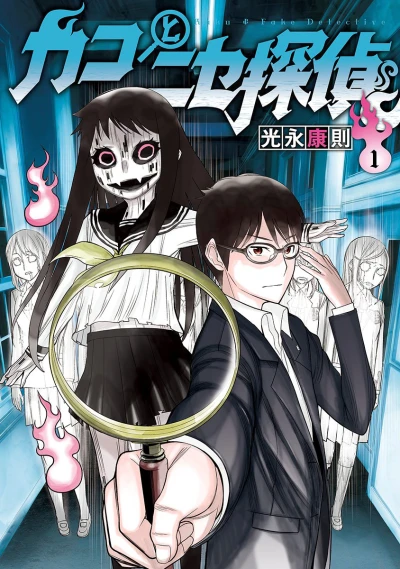 Kako to Nise Tantei (2015) - Series 