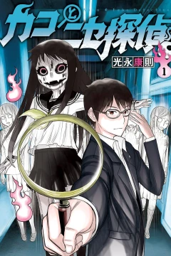Kako to Nise Tantei