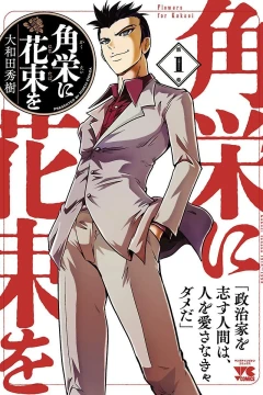 Kakuei ni Hanataba wo