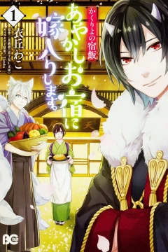 Kakuriyo no Yadomeshi: Ayakashi Oyado ni Yomeiri Shimasu.