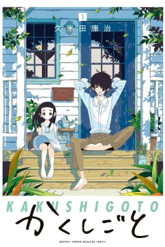 Kakushigoto