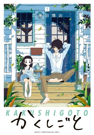 Kakushigoto (2016) - Series 