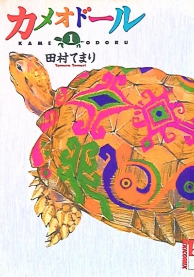 Kame Odoru (2008) - Series 